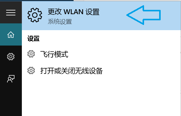 更改WLAN设置