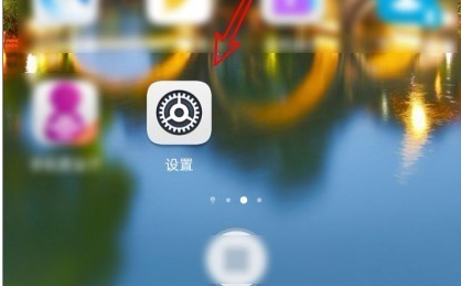 华为手机设置APP