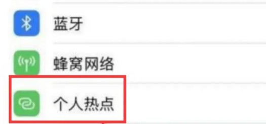 iphone热点