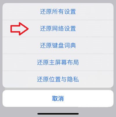 iphone还原网络设置