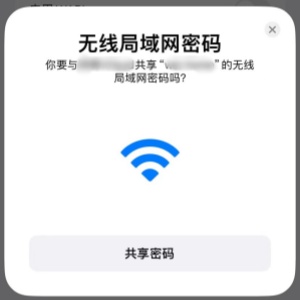 iphone wifi密码分享